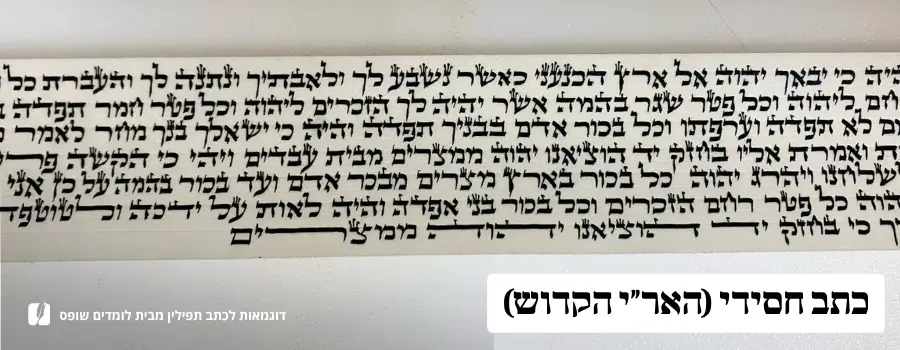 כתב פרשיות תפילין חסידי האר״י