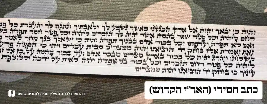 דוגמת כתב פרשיות תפילין חסידי האר״י