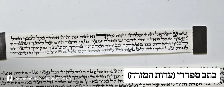 דוגמת כתב פרשיות תפילין ספרדי עדות המזרח