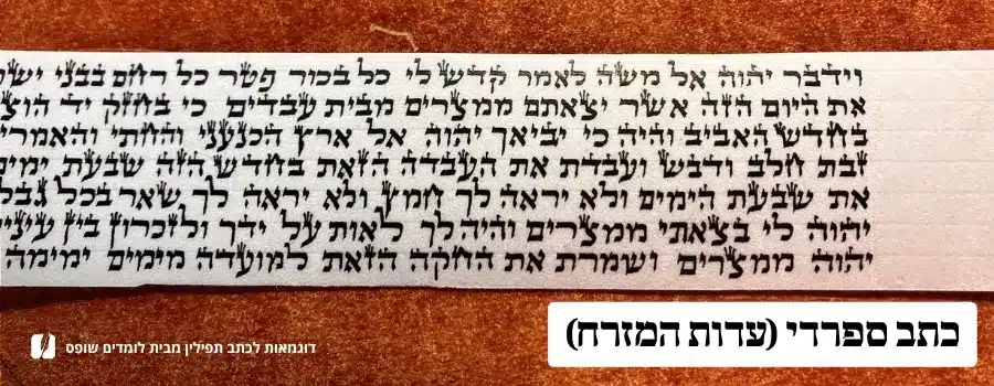 כתב ספרדי עדות המזרח