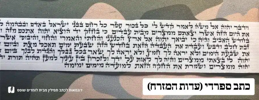 כתב פרשיות תפילין ספרדי לדוגמה