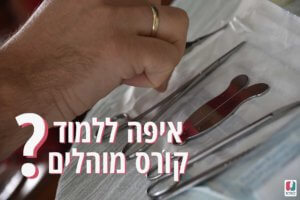 איפה ללמוד קורס מוהלים?