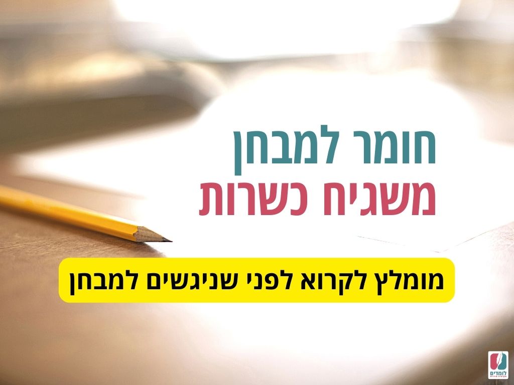 חומר למבחן משגיח כשרות
