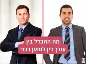 מה ההבדל בין עורך דין לטוען רבני