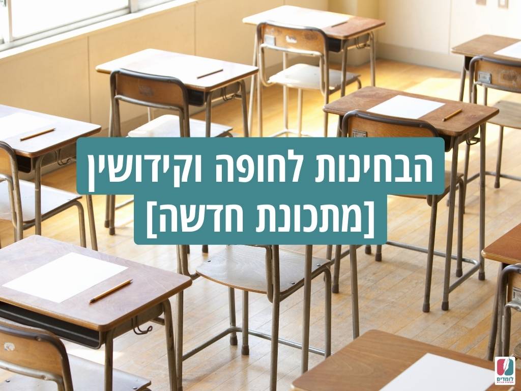 חופה וקידושין מתכונת חדשה