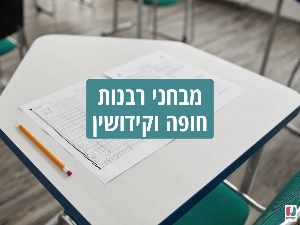 מבחני רבנות חופה וקידושין