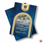 ספר הכשרות הלכה למעשה