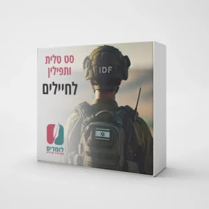סט טלית ותפילין לחיילים