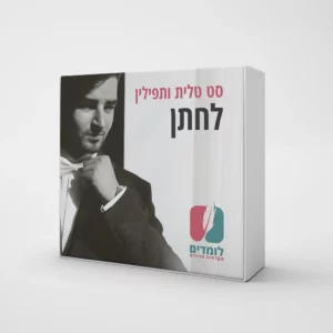 סט טלית ותפילין לחתן