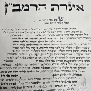 איגרת הרמב"ן על קלף עבודת יד אומנותי