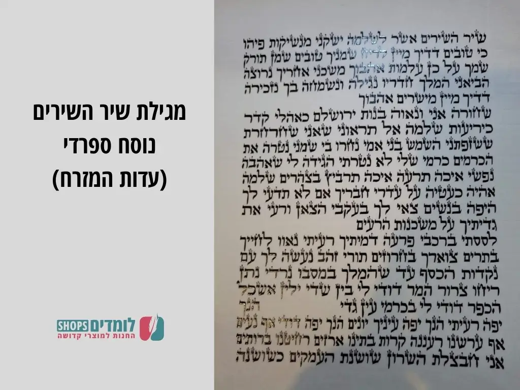 מגילת שיר השירים נוסח ספרדי - עדות המזרח