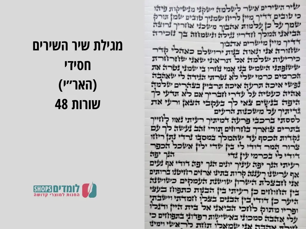 מגילת שיר השירים נוסח האר״י