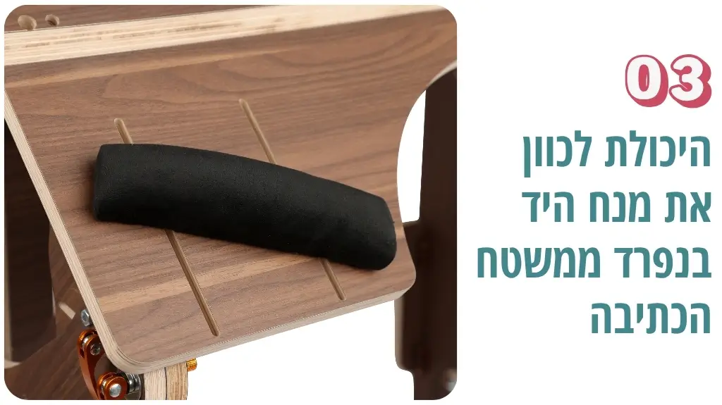 משענת לריפוד ידיים עם אפשרות כוונון גובה ונקודה