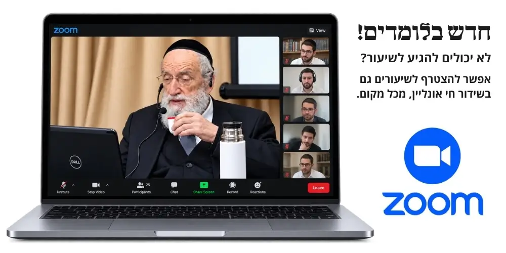 שיעורים וקורסים אונליין בשידור חי באתר לומדים