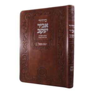 סידור אביר יעקב לימות החול כריכת דמוי עור חומה נוסח עדות המזרח