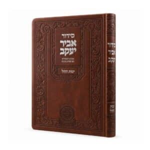 סידורים דמוי עור