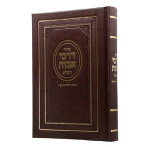 סידור דרכי אבות השלם בנוסח יהודי מרוקו בכריכת סקאי קשה בצבע חום עם השבחות זהב