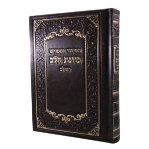 סידור "כוונת הלב" המפורש בכריכת דמוי עור בצבע חום שוקולד כהה, עם מסגרת ועיטורי זהב קלאסיים.