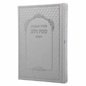 סידור כוונת הלב דגם בית כנסת בכריכת סקאי קשה בצבע חום עם השבחות כסף וציפוי למינציה מט