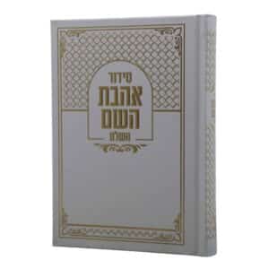 סידור אהבת השם השלם לבן, בכריכה קשה בצבע לבן עם מסגרת, עיטורים וכיתוב בולט בהשבחת זהב מרהיבה.