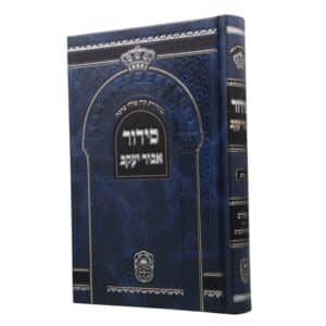 סידור אביר יעקב מהדורת קרן טללי ברכה, בכריכת סקאי קשה בצבע כחול עם השבחות ועיטורים יוקרתיים בצבעי כסף וזהב, כולל הטבעת כתר בחלק העליון.