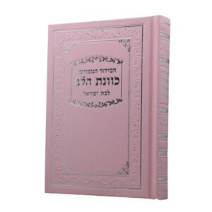 סידור כוונת הלב השלם לבת ישראל בגודל בינוני, בכריכת סקאי קשה ועמידה בצבע ורוד בהיר, המשלבת מסגרת עיטורים בחריטה והבלטה עדינה עם השבחת כסף.