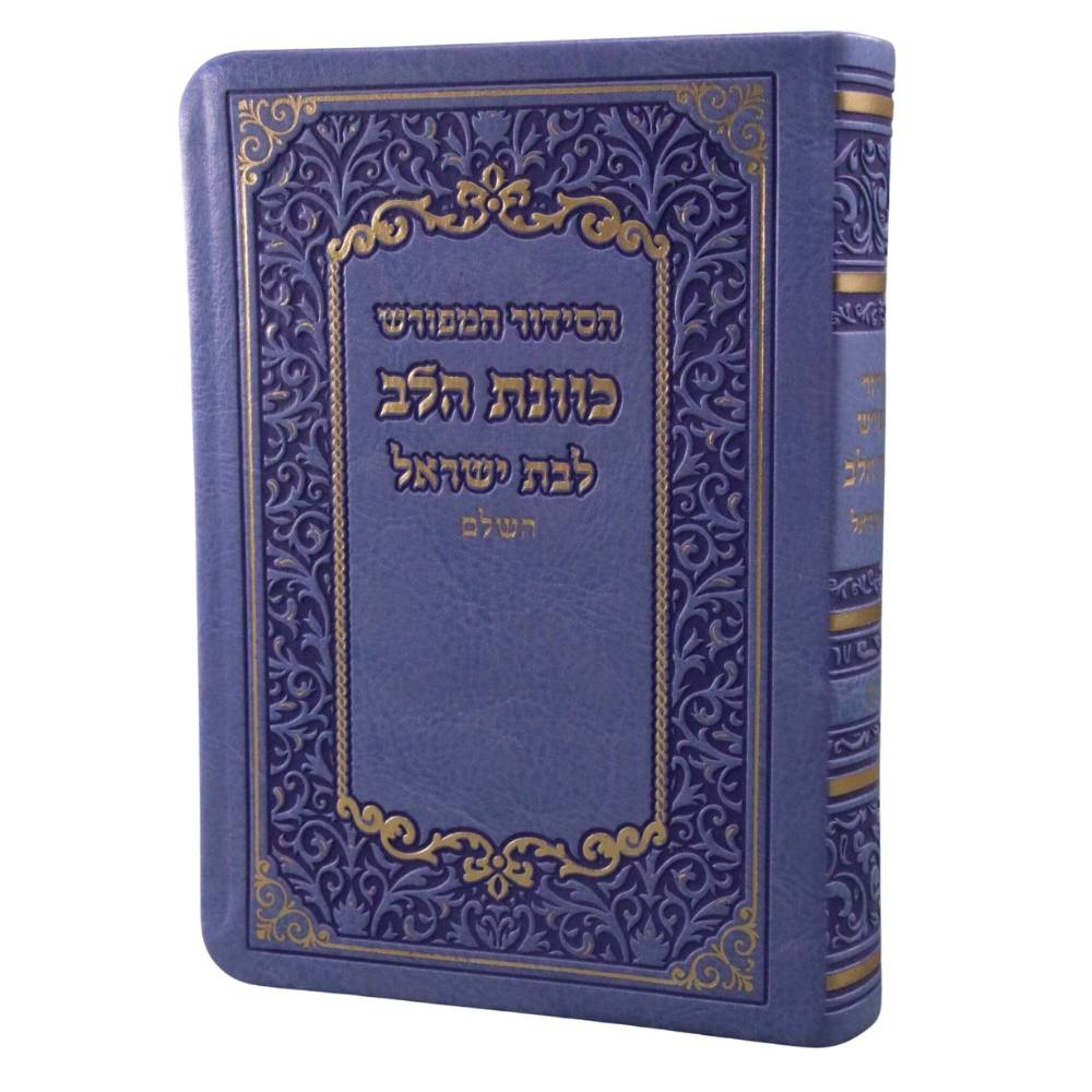 סידור כוונת הלב השלם לבת ישראל דמוי עור דגם 14 בגודל בינוני, בכריכה רכה וגמישה בגוון סגול-אינדיגו עמוק, המשלבת חריטות עיטורים עשירות והשבחת זהב מפוארת.