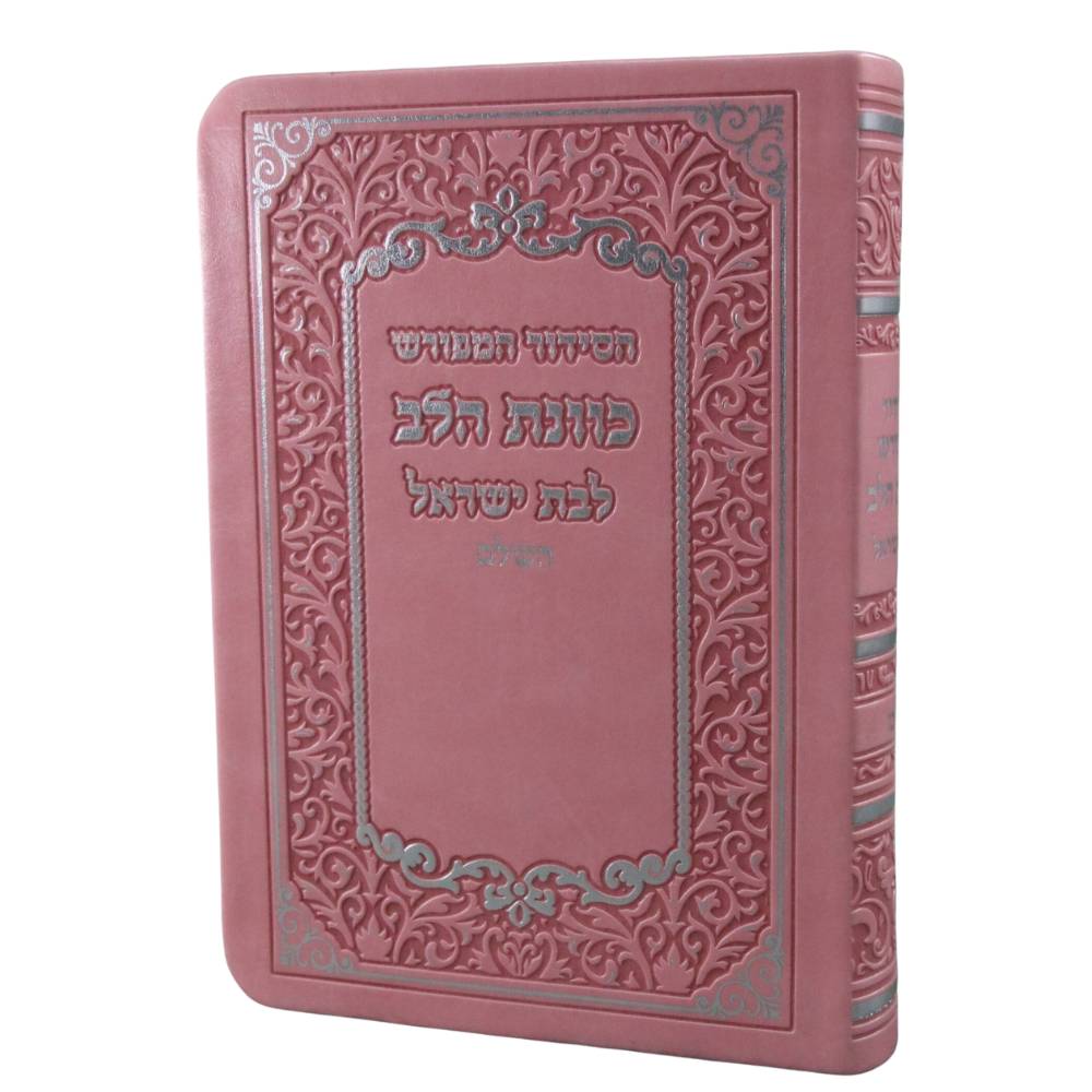 סידור כוונת הלב השלם לבת ישראל דמוי עור דגם 14 בגודל בינוני, בכריכה רכה וגמישה בצבע ורוד עתיק עדין, המעוטרת בחריטות מיוחדות והשבחת כסף בולטת.