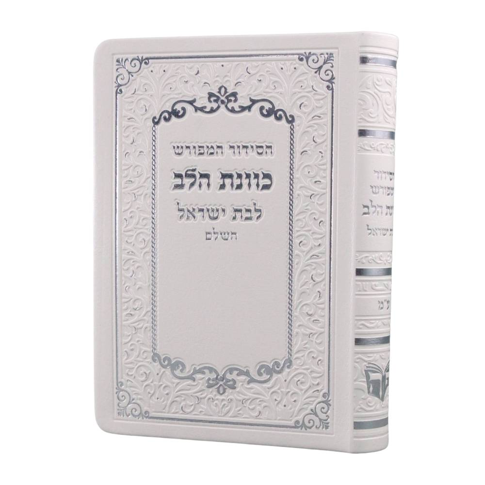 סידור כוונת הלב השלם לבת ישראל דמוי עור דגם 14 בגודל בינוני, בכריכה רכה וגמישה בצבע לבן המשלבת חריטות עיטורים אומנותיות והשבחת כסף אלגנטית.