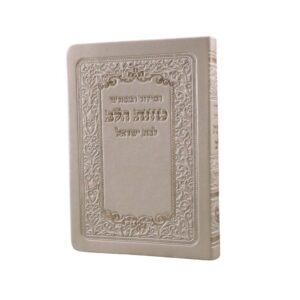 סידור כוונת הלב השלם לבת ישראל גודל כיס, בכריכת פלקסי (Flexi) גמישה ורכה בגוון שמפניה יוקרתי, המעוטרת במסגרת עיטורי פרחים עשירה בהטבעת חום והשבחת זהב בולטת.