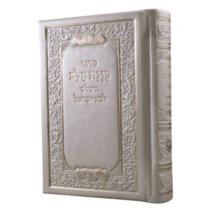 סידור כוונת הלב השלם לבת ישראל גודל כיס, בכריכת פיו (PU) קשה בצבע שמפניה יוקרתי, המשלבת מסגרת עיטורי פרחים עשירה בהטבעת חום והשבחת זהב.
