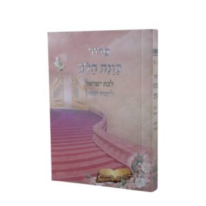 סידור כוונת הלב לבת ישראל גודל כיס, בכריכה רכה עם ציפוי למינציה מט בגווני ורוד וארגמן, המציגה איור של מדרגות עולות לשערים פתוחים, יונה לבנה והשבחת כסף מבריקה בשם הסידור.