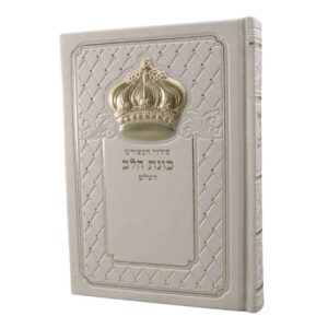סידור כוונת הלב השלם דגם כתר בכריכת דמוי עור קשה בצבע לבן עם הבלטת כתר זהב, המגיע כסט יוקרתי לצד קופסת מארז מהודרת ותואמת לשמירה על הסידור.