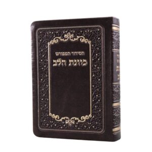 סידור כוונת הלב המפורש דגם עיטורים בגודל כיס, עם כריכת פלקסי רכה וגמישה בצבע חום, המשלבת טקסטורת עור מיוחדת, הטבעת חום והשבחת זהב בולטת.