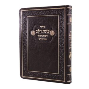 סידור כוונת הלב לימות החול בגודל כיס, בכריכת דמוי עור רכה בצבע חום כהה עם טקסטורת עור, חריטות בעיטורי פרחים והטבעת זהב יוקרתית.