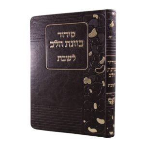 חזית סידור כוונת הלב לשבת גודל בינוני, בכריכת דמוי עור פלקסי רכה בצבע חום, המציגה את כותרת הסידור בהטבעת זהב יוקרתית, עיטורי הטבעת חום שקועים, ואלמנטים גרפיים מוזהבים בשוליים ובשדרה.