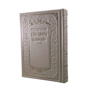 חזית סידור כוונת הלב לבת ישראל דגם עיטורים בצבע בז' מטאלי יוקרתי, המציג כריכת דמוי עור איכותית עם מסגרת עיטורים מרהיבה והשבחת זהב.