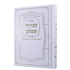כריכה קשה גודל בינוני בצבע לבן עם עיטורי מסגרת והטבעות זהב מהודרות של סידור עבודה שבלב בנוסח עדות המזרח.