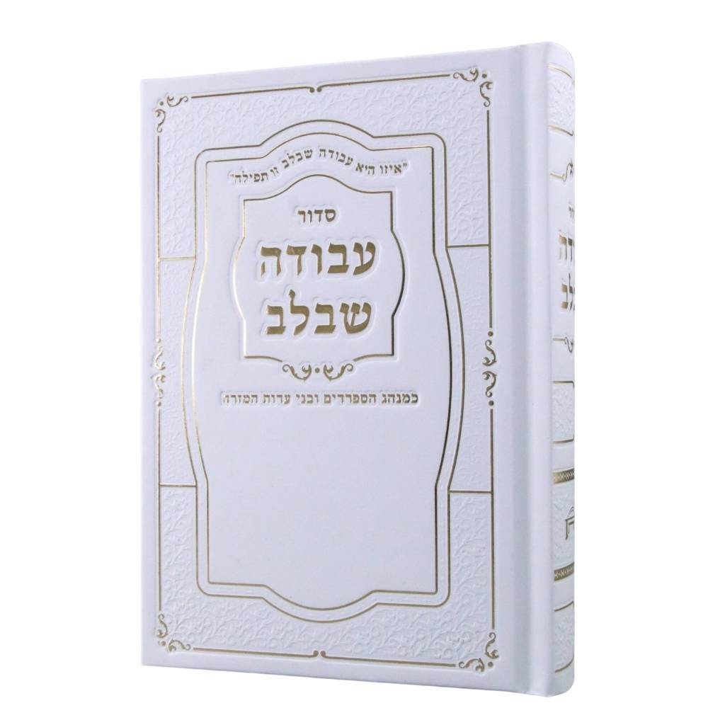 סידור עבודה שבלב – דגם מסגרת
