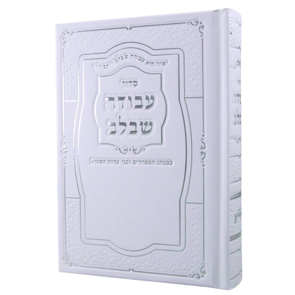 כריכה קשה גודל בינוני בצבע לבן עם עיטורי מסגרת והטבעות כסף מהודרות של סידור עבודה שבלב בנוסח עדות המזרח.