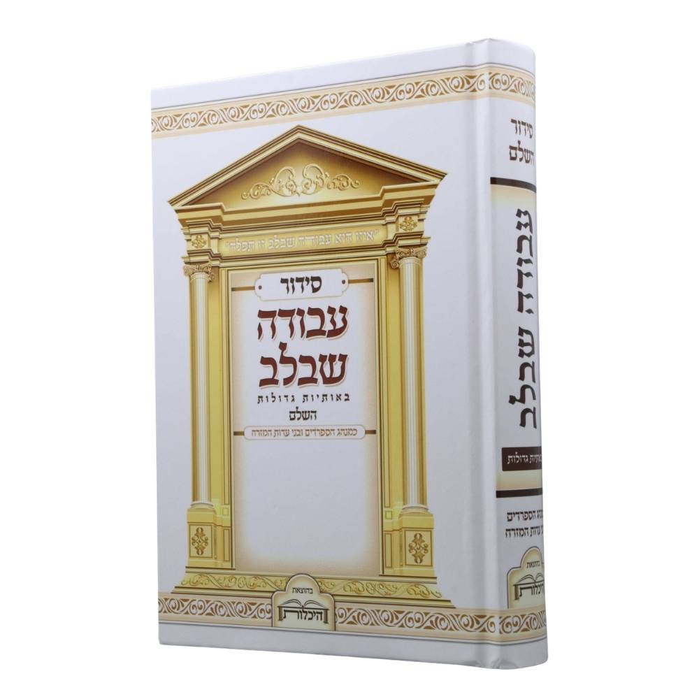 סידור עבודה שבלב – גודל גדול