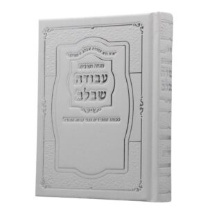 כריכה קשה בצבע לבן עם הטבעות כסף מהודרות של סידור מנחה וערבית עבודה שבלב.