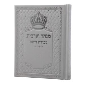 כריכה קשה בצבע לבן-כסף עם איור כתר והטבעות כסף מהודרות של סידור מנחה וערבית עבודת השם.