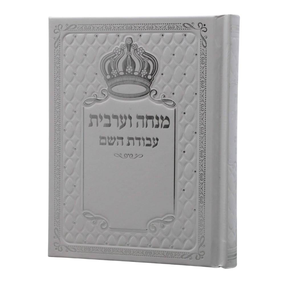 כריכה קשה בצבע לבן-כסף עם איור כתר והטבעות כסף מהודרות של סידור מנחה וערבית עבודת השם.