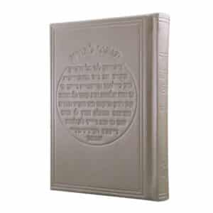 כריכת דמוי עור קשה בצבע שמנת-קרם של סידור לבת ישראל כוונת הלב, מעוטרת בהטבעת חום ייחודית של מזמור לתודה.