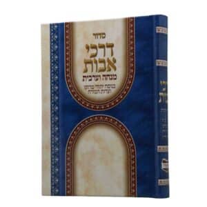 כריכה קשה בלמינציה מבריקה בגווני כחול וזהב של סידור מנחה וערבית דרכי אבות בנוסח מרוקו ועדות המזרח.