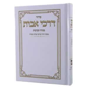 כריכה קשה בלמינציה מבריקה בצבע לבן של סידור מנחה וערבית דרכי אבות בנוסח יהודי מרוקו ועדות המזרח.
