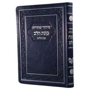 כריכת פלקסי רכה של סידור שחרית כיס כוונת הלב בצבע כחול כהה, מעוטרת במסגרת הטבעה קלאסית עם השבחת כסף מבריקה והכיתוב "סידור שחרית כוונת הלב עם תהילים".