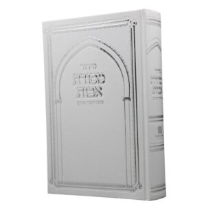 כריכה קשה בצבע לבן עם עיטורי קשת והטבעות כסף מהודרות של סידור מסורת אבות נוסח יהודי מרוקו.