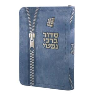 כריכת סידור כיס לבת ישראל ברכי נפשי בצבע כחול-ג'ינס, מעוטרת בדוגמת רוכסן הטבועה על הכריכה בשילוב הכיתוב "סידור ברכי נפשי".